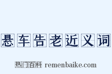 悬车告老近义词是什么意思的图片